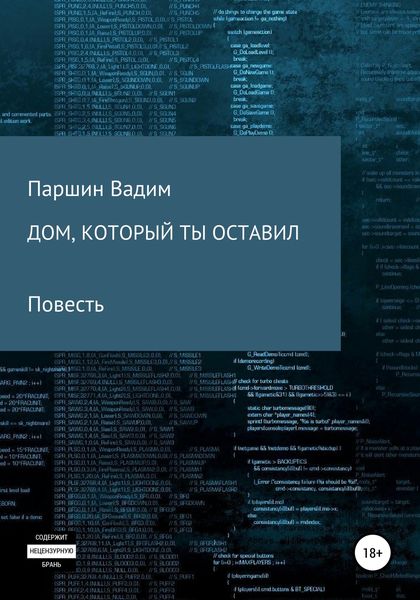 Обложка книги  «Дом, который ты оставил»