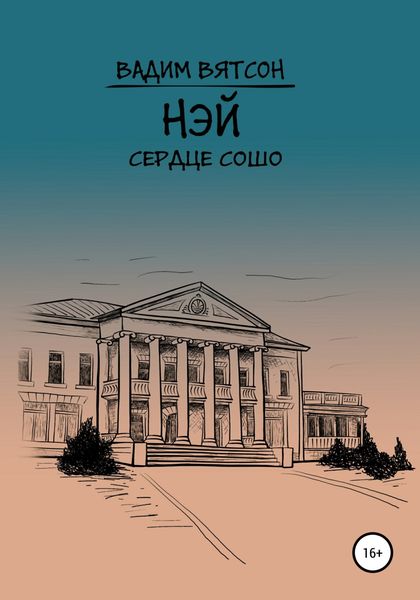 Обложка книги «Нэй. Сердце Сошо»