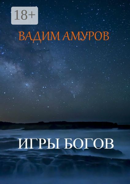 Обложка книги «Игры Богов»
