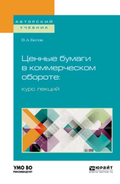 Обложка книги  «Ценные бумаги в коммерческом обороте: курс лекций. Учебное пособие для бакалавриата и магистратуры»