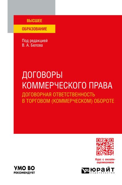 Обложка книги  «Договоры коммерческого права. Договорная ответственность в торговом (коммерческом) обороте. Учебное пособие для вузов»