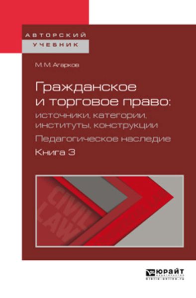 Обложка книги  «Гражданское и торговое право: источники, категории, институты, конструкции. Педагогическое наследие. В 3 кн. Книга 3. Учебное пособие для бакалавриата и магистратуры»