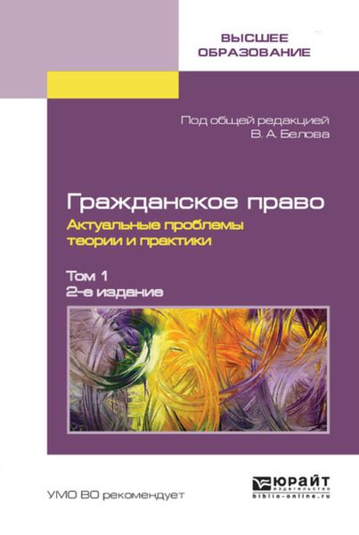 Обложка книги «Гражданское право. Актуальные проблемы теории и практики в 2 т. Том 1 2-е изд.»