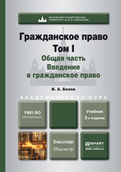 Обложка книги «Гражданское право. Т. 1. Общая часть. Введение в гражданское право 3-е изд., пер. и доп. Учебник для бакалавриата и магистратуры»