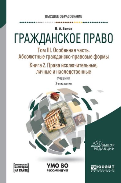 Обложка книги  «Гражданское право в 4 т. Том III. Особенная часть. Абсолютные гражданско-правовые формы. В 2 кн. Книга 2. Права исключительные, личные и наследственные + допматериал в ЭБС 2-е изд., пер. и доп. Учебник для вузов»