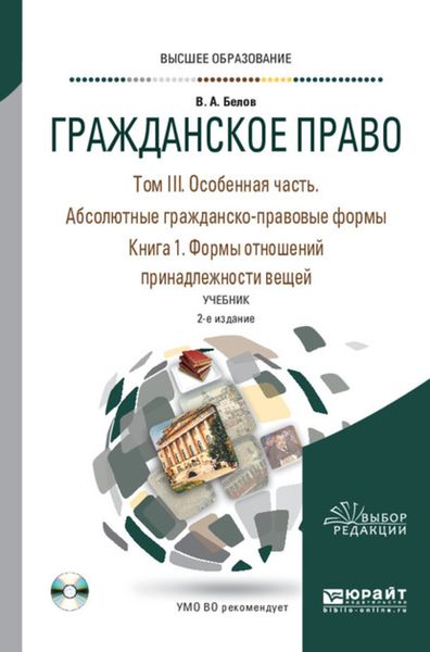 Обложка книги «Гражданское право в 4 т. Том III. Особенная часть. Абсолютные гражданско-правовые формы. В 2 кн. Книга 1. Формы отношений принадлежности вещей 2-е изд., пер. и доп. Учебник для вузов»