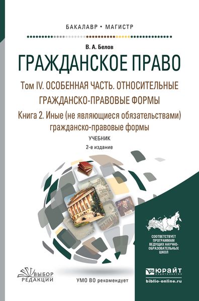 Обложка книги «Гражданское право в 4 т. Том iv в 2 кн. Особенная часть. Относительные гражданско-правовые формы. Книга iv. 2. Иные (не являющиеся обязательствами) гражданско-правовые формы 2-е изд., пер. и доп. Учебник для бакалавриата и магистратуры»
