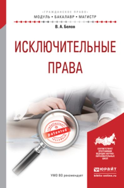 Обложка книги  «Исключительные права. Учебное пособие для бакалавриата и магистратуры»