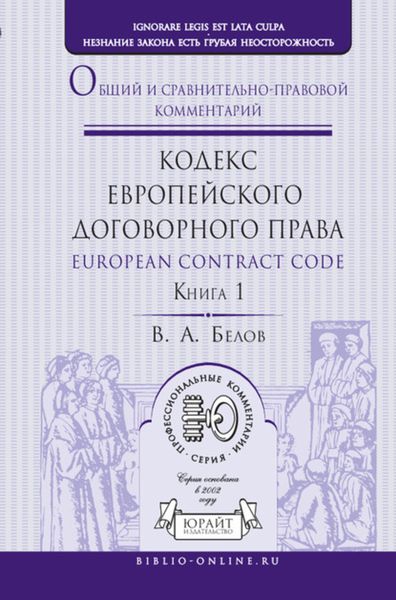 Обложка книги  «Кодекс европейского договорного права – European Contract Code. Общий и сравнительно-правовой комментарий в 2 кн. Книга 1»