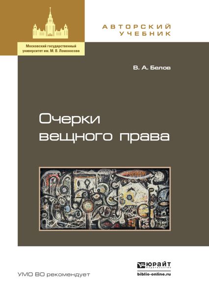 Обложка книги  «Очерки вещного права. Учебное пособие для бакалавриата и магистратуры»