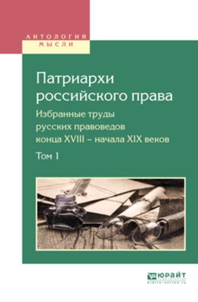 Обложка книги  «Патриархи российского права. Избранные труды русских правоведов конца XVIII – начала XIX веков в 2 т. Том 1»