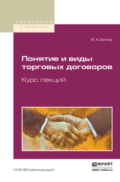 Обложка книги  «Понятие и виды торговых договоров. Курс лекций. Учебное пособие для бакалавриата и магистратуры»