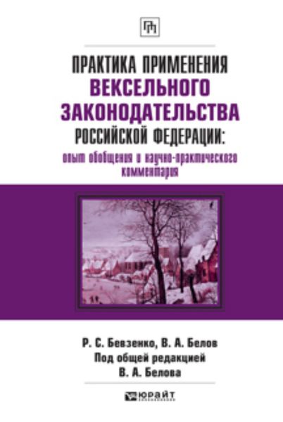 Обложка книги «Практика применения вексельного законодательства Российской Федерации: опыт обобщения и научно-практического комментария. Практическое пособие»
