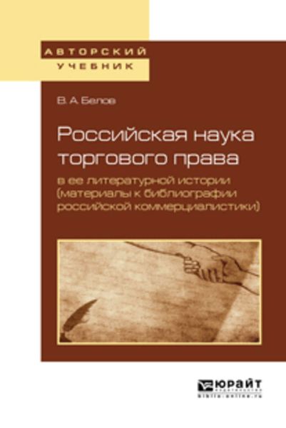 Обложка книги  «Российская наука торгового права в ее литературной истории (материалы к библиографии российской коммерциалистики). Учебное пособие для вузов»