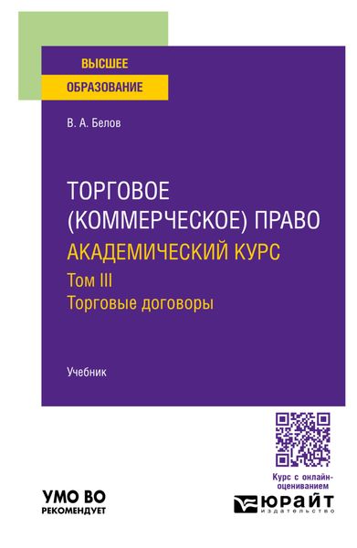 Обложка книги  «Торговое (коммерческое) право: академический курс. Торговые договоры. Учебник для вузов»