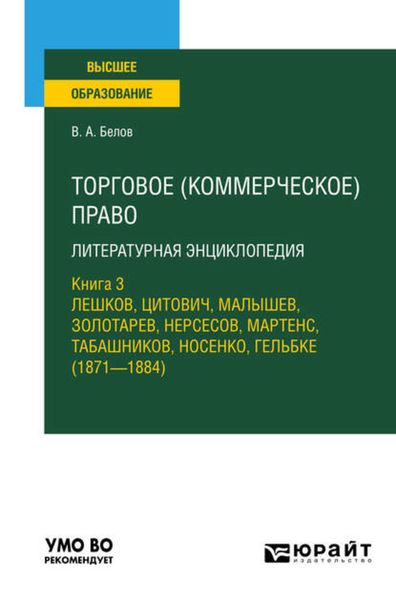 Обложка книги  «Торговое (коммерческое) право: литературная энциклопедия. Книга 3. Лешков, Цитович, Малышев, Золотарев, Нерсесов, Мартенс, Табашников, Носенко, Гельбке (1871—1884). Учебное пособие для вузов»