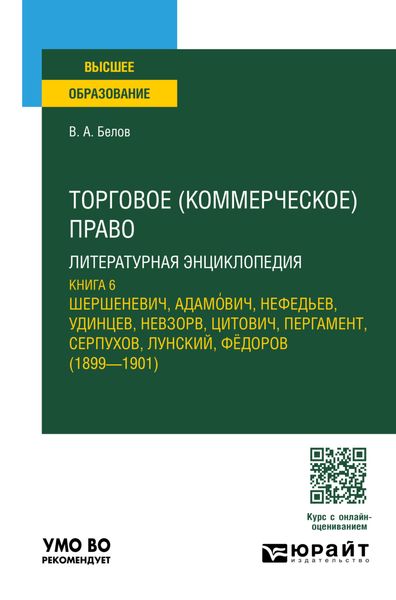 Обложка книги  «Торговое (коммерческое) право: литературная энциклопедия. Книга 6. Учебное пособие для вузов»