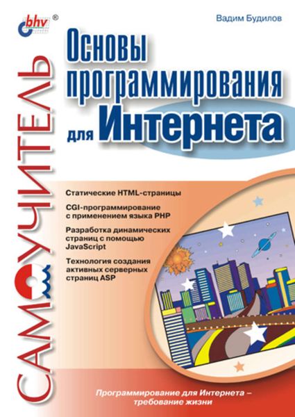 Обложка книги  «Основы программирования для Интернета. Самоучитель»