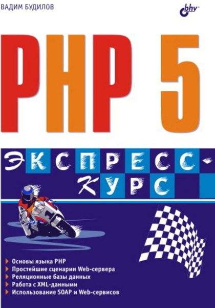 Обложка книги  «PHP 5. Экспресс-курс»