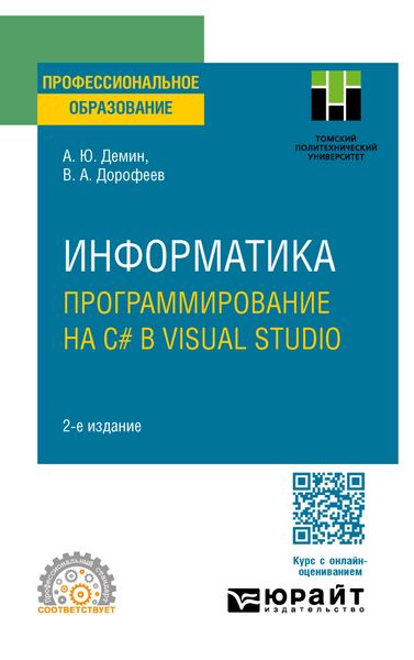 Обложка книги «Информатика. Программирование на C# в Visual Studio 2-е изд. Учебное пособие для СПО»