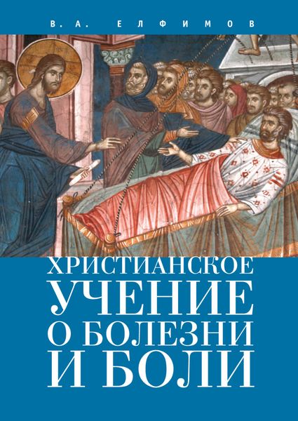 Обложка книги  «Христианское учение о болезни и боли»
