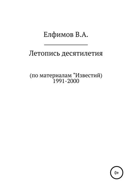 Обложка книги  «Летопись десятилетия. По материалам «Известий». 1991-2000»