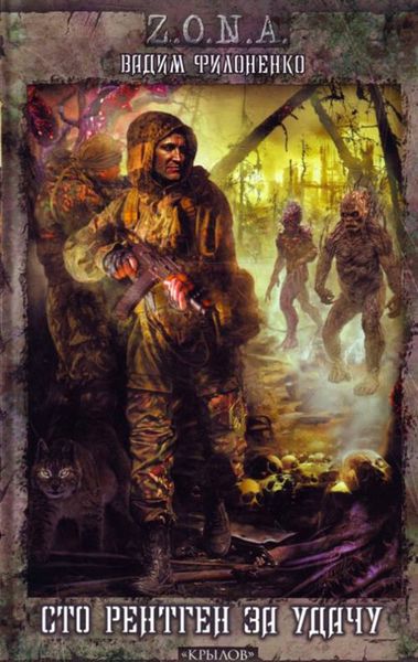 Обложка книги  «Сто рентген за удачу»