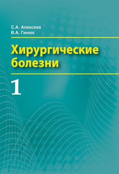 Обложка книги «Хирургические болезни. Часть 1»