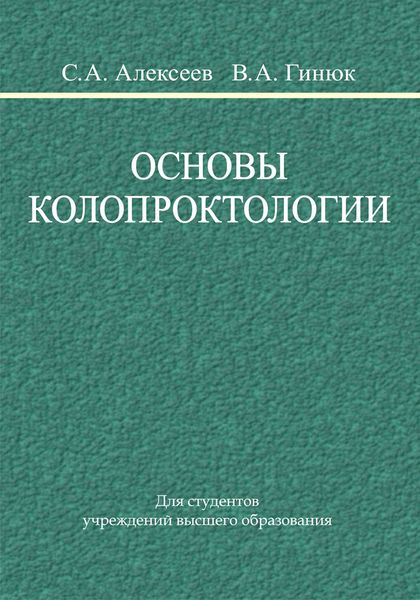 Обложка книги «Основы колопроктологии»
