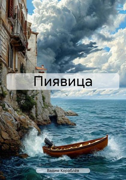 Обложка книги «Пиявица»