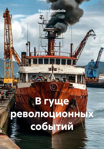 Обложка книги «В гуще революционных событий»