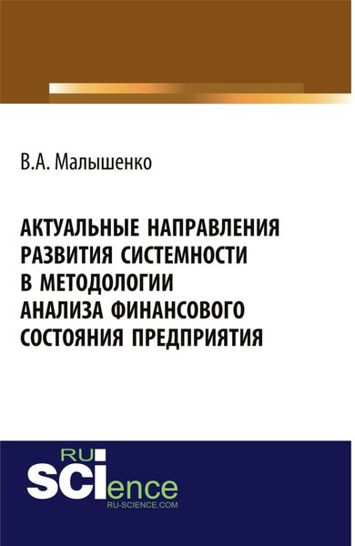 Обложка книги «Актуальные направления развития системности в методологии анализа финансового состояния предприятия. (Аспирантура, Бакалавриат, Магистратура, Специалитет). Монография.»