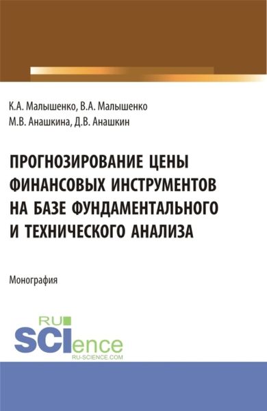 Обложка книги «Прогнозирование цены финансовых инструментов на базе фундаментального и технического анализа. (Бакалавриат, Магистратура). Монография.»