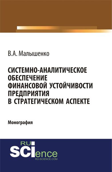 Обложка книги «Системно-аналитическое обеспечение финансовой устойчивости предприятия в стратегическом аспекте. (Аспирантура, Бакалавриат). Монография.»