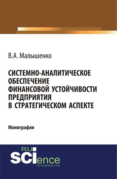 Обложка книги «Системно-аналитическое обеспечение финансовой устойчивости предприятия в стратегическом аспекте»