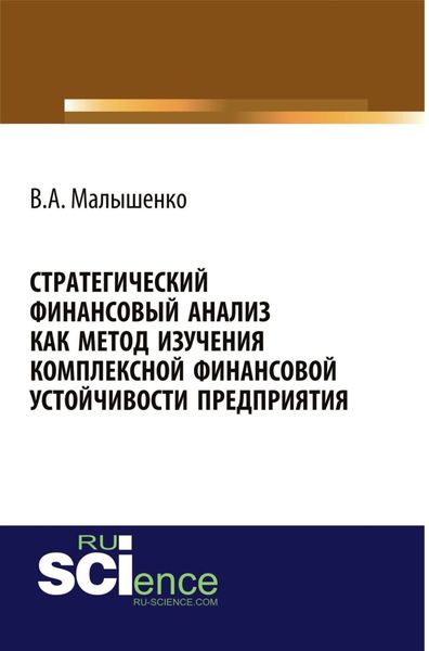 Обложка книги «Стратегический финансовый анализ как метод изучения комплексной финансовой устойчивости предприятия. (Аспирантура, Бакалавриат, Магистратура, Специалитет). Монография.»