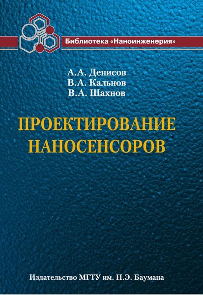 Обложка книги  «Проектирование наносенсоров»
