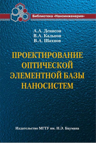 Обложка книги  «Проектирование оптической элементной базы наносистем»