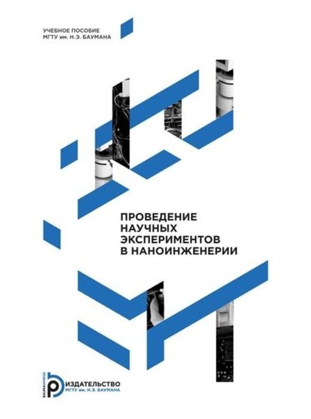 Обложка книги  «Проведение научных экспериментов в наноинженерии»