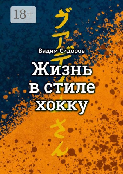 Обложка книги  «Жизнь в стиле хокку. Литературный импрессионизм»