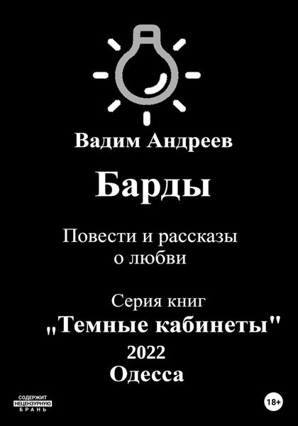 Обложка книги  «Барды. Повести и рассказы о любви»