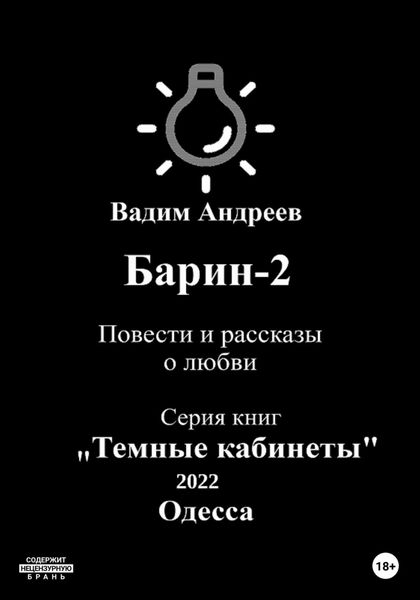 Обложка книги  «Барин-2. Повести и рассказы о любви»