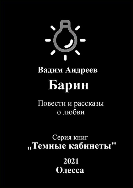 Обложка книги  «Барин. Повести и рассказы о любви»