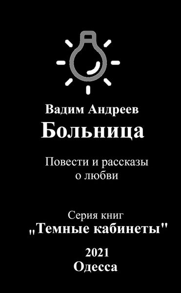 Обложка книги  «Больница. Повести и рассказы о любви»