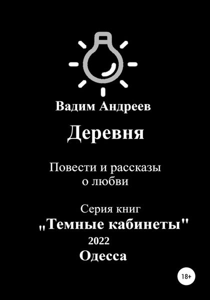Обложка книги  «Деревня. Повести и рассказы о любви»