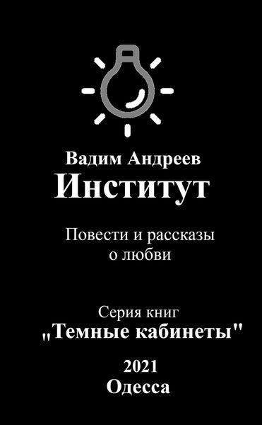 Обложка книги  «Институт. Повести и рассказы о любви»
