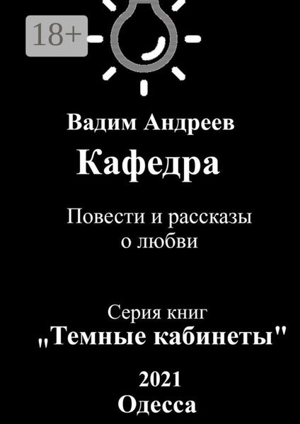 Обложка книги  «Кафедра. Повести и рассказы о любви»