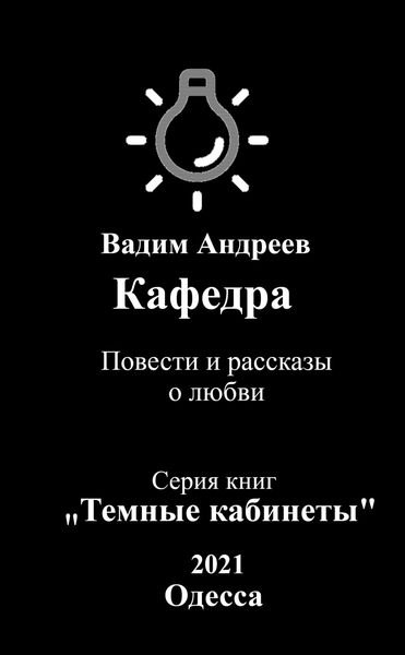 Обложка книги  «Кафедра. Повести и рассказы о любви»