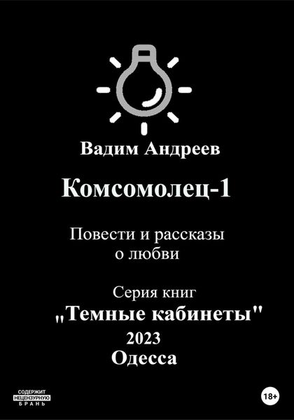 Обложка книги  «Комсомолец-1. Повести и рассказы о любви»