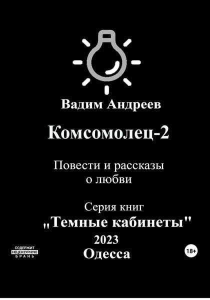 Обложка книги  «Комсомолец-2. Повести и рассказы о любви»